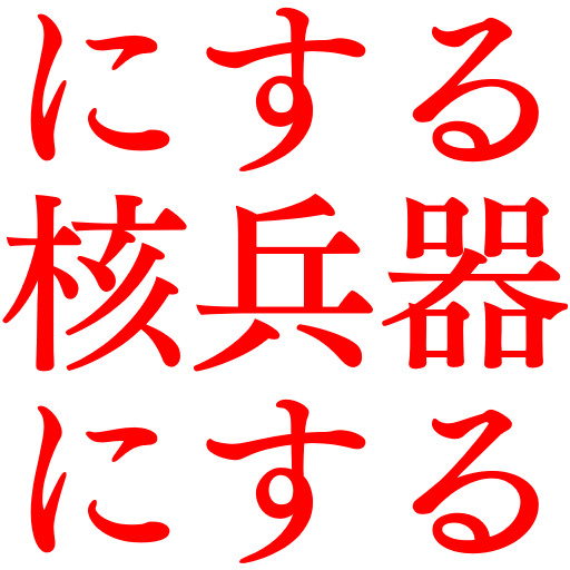 :nisirukakuheikinisuru: