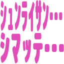 :shunraisan_shimatte: