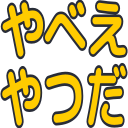 :yabeeyatsuda:
