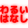 :waruihanashi: