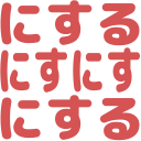 :nisuru_nisunisu_nisuru: