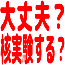 :daizyoubu_kakujikkennsuru: