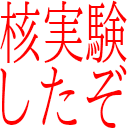 :kakujikken_shitazo: