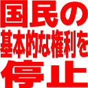 :kokuminnokihontekinakennriwoteishi: