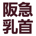 :hankyu_tikubi: